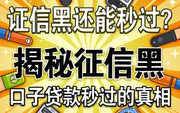 征信黑还能秒过？揭秘征信黑口子贷款2026秒过的真相