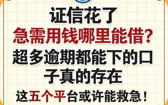 征信花了急需用钱哪里能借？超多逾期都能下的口子真的存在吗？这五个平台或许能救急！