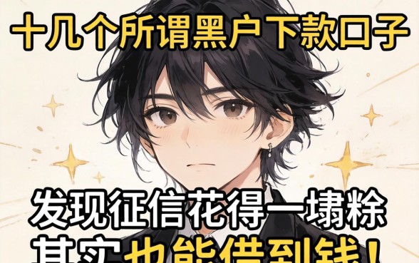 我试了十几个所谓的黑户下款口子，发现征信花得一塌糊涂其实也能借到钱