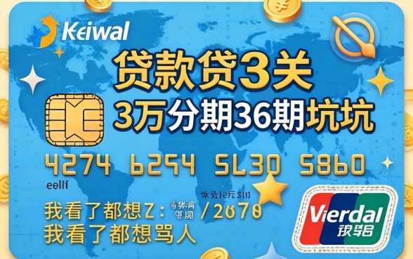 信用卡贷款3万分期36期的坑，我看了都想骂人