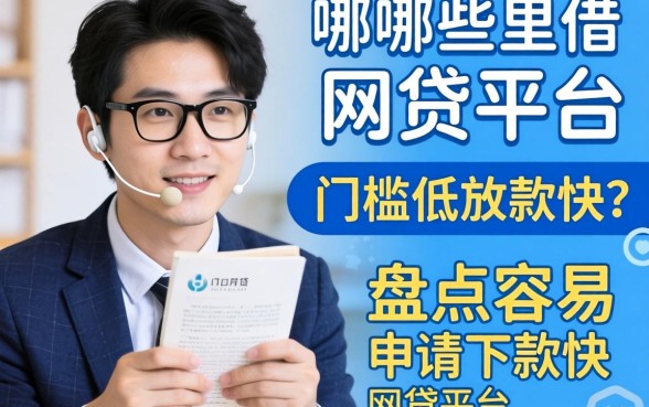 急需用钱哪里借?哪些网贷平台门槛低放款快?盘点容易申请下款快的网贷平台