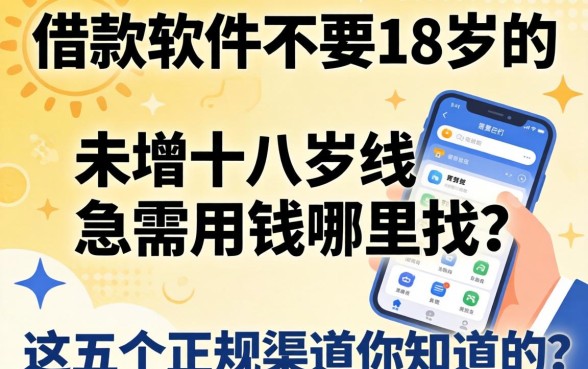 为何借款软件不要18岁的？未满十八岁急需用钱哪里找？这五个正规渠道你知道吗？