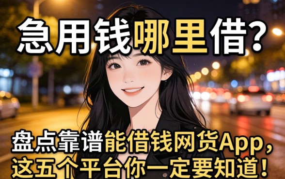 深夜急用钱哪里借?盘点靠谱的能借钱的网贷app,这五个平台你一定要知道!