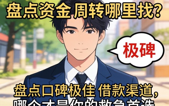 急需资金周转哪里找？盘点口碑极佳的借款渠道，哪个才是你的救急首选？