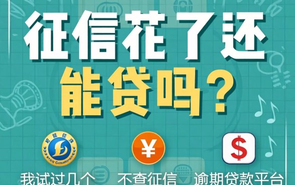 征信花了还能贷吗？我试过几个不查征信和逾期的贷款平台