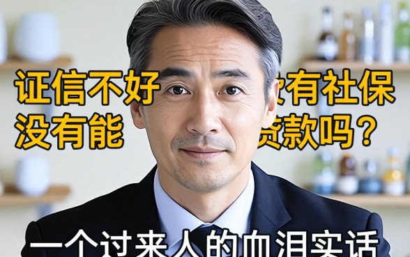 征信不好没有社保能贷款吗?一个过来人的血泪实话
