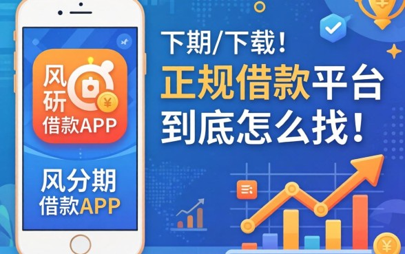 像极风分期借款app下载一样正规的借款平台，到底怎么找？