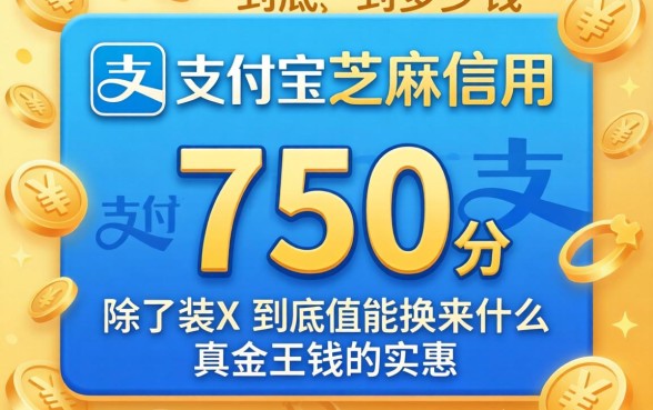 你的支付宝芝麻信用750分到底值多少钱？除了装X还能换来什么真金白银的实惠？