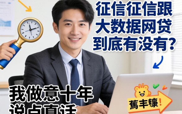 不查征信跟大数据的网贷，到底有没有？我做生意十年，说点真话