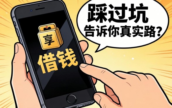 黑名单如何用手机借钱？我踩过坑告诉你真实路子