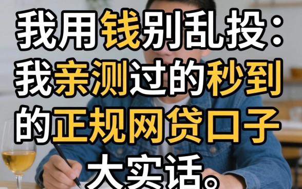 急用钱别乱投：我亲测过的秒到的正规网贷口子大实话