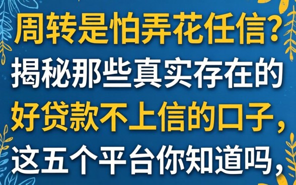 急需周转又怕弄花征信？揭秘那些真实存在的好贷款不上征信的口子，这五个平台你知道吗？