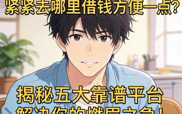 手头紧去哪里借钱方便一点？揭秘五大靠谱平台，解决你的燃眉之急！