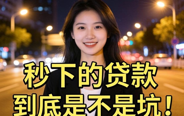 2026晚上可以秒下的贷款，到底是不是坑？