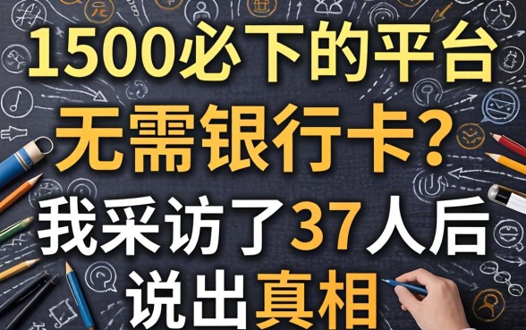 借款1500必下的平台 无需银行卡？我采访了37人后说出真相