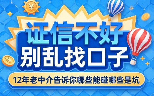 征信不好别乱找口子，12年老中介告诉你哪些能碰哪些是坑