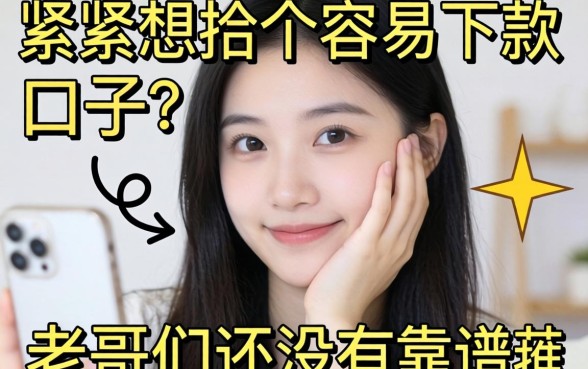 手头紧想找个容易下款的口子，老哥们有没有靠谱推荐？