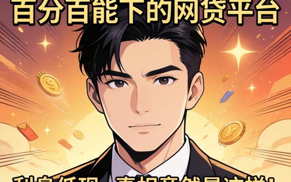 我试了所谓的百分百能下的网贷平台，发现利息低的真相竟然是这样