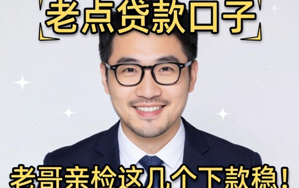 有没有好点的贷款口子?老哥亲测这几个下款稳!