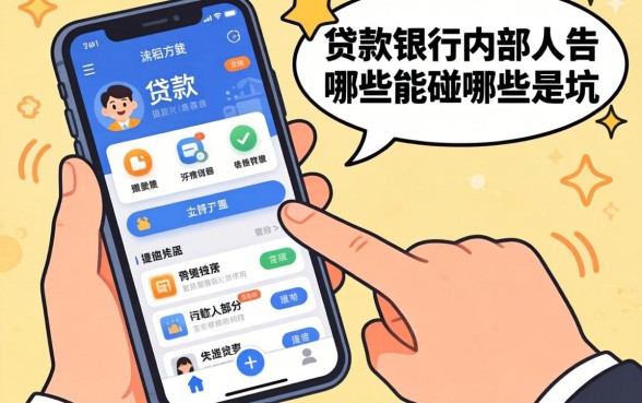 手机有什么软件可以贷款？银行内部人告诉你哪些能碰哪些是坑