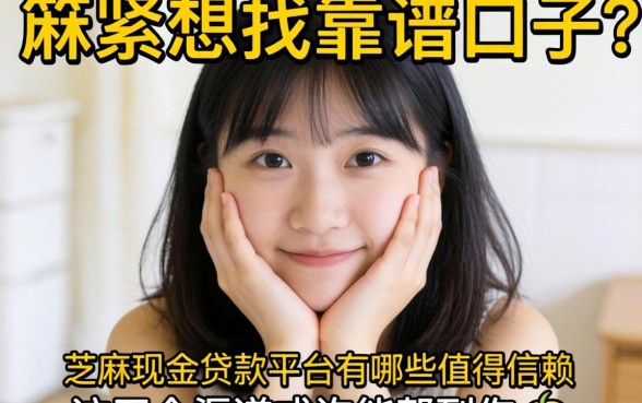 手头紧想找靠谱口子？芝麻现金贷款平台有哪些值得信赖？这五个渠道或许能帮到你