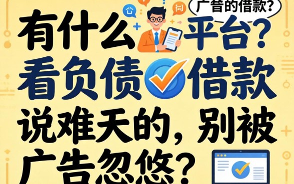 网贷有什么不看负债的借款平台？说句难听的，别被广告忽悠了