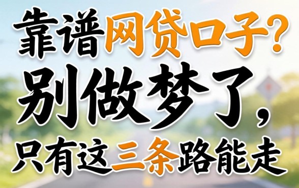 2026年靠谱的网贷口子?别做梦了,只有这三条路能走