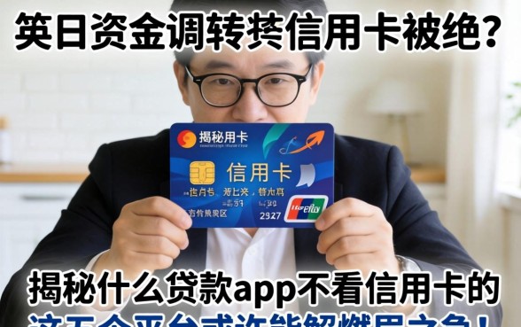 急需资金周转却因信用卡被拒?揭秘什么贷款app不看信用卡的,这五个平台或许能解燃眉之急!