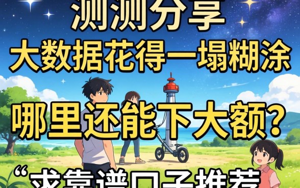 实测分享：大数据花得一塌糊涂，哪里还能下大额？求靠谱口子推荐！