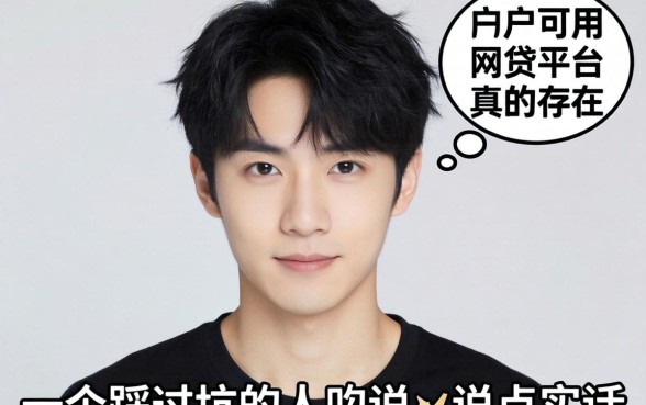 黑户可用的网贷平台真的存在吗？一个踩过坑的人说点实话