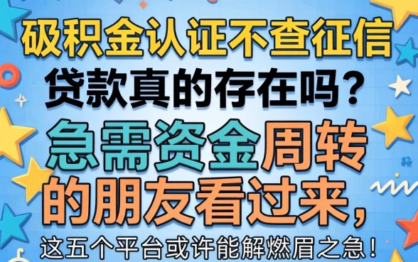 公积金认证不查征信贷款真的存在吗？急需资金周转的朋友看过来，这五个平台或许能解燃眉之急！