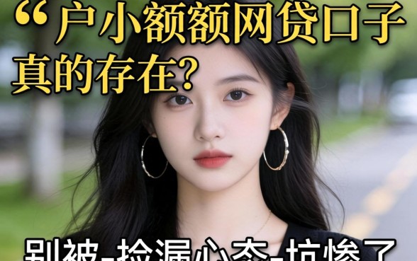 无视黑户小额度网贷口子真的存在?别被-捡漏心态-坑惨了