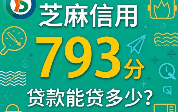 芝麻信用793分贷款能贷多少？我亲测后的真相