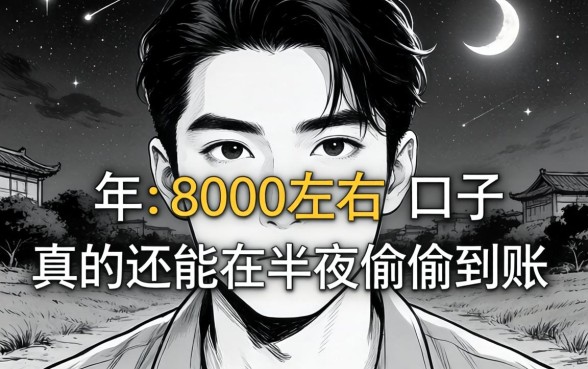 2026年无视黑白下款8000左右的口子,真的还能在半夜偷偷到账吗