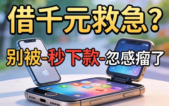 手机借千元救急？别被-秒下款-忽悠瘸了