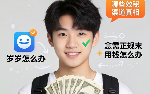 17岁急需用钱怎么办？有哪些正规渠道？揭秘17岁可以做什么网贷的真相与风险
