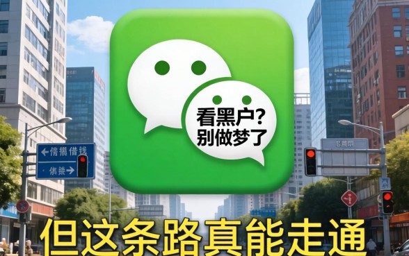 微信怎样借钱 不看黑户？别做梦了，但这条路真能走通