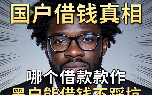 黑户借钱真相:哪个借款软件黑户能借钱不踩坑