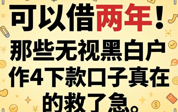 我借了可以借两年的网贷，那些无视黑白户的下款口子真的救了急