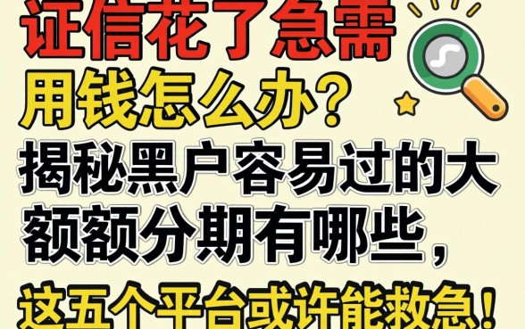 征信花了急需用钱怎么办?揭秘黑户容易过的大额度分期有哪些,这五个平台或许能救急!