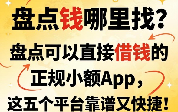 急需用钱哪里找？盘点可以直接借钱的正规小额app，这五个平台靠谱又快捷！