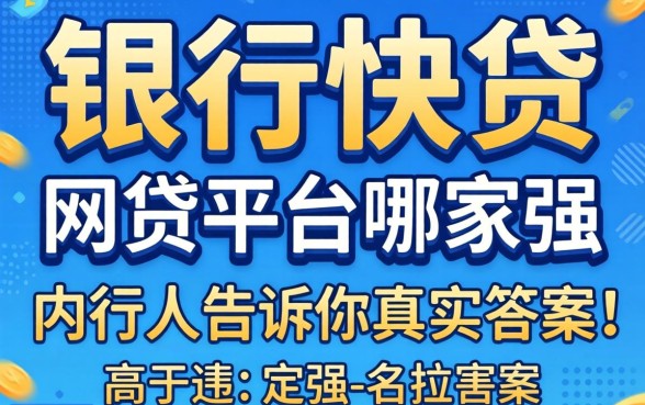 类似建行快贷的网贷平台哪家强?内行人告诉你真实答案