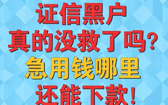 征信黑户真的没救了吗？急用钱哪里还能下款？