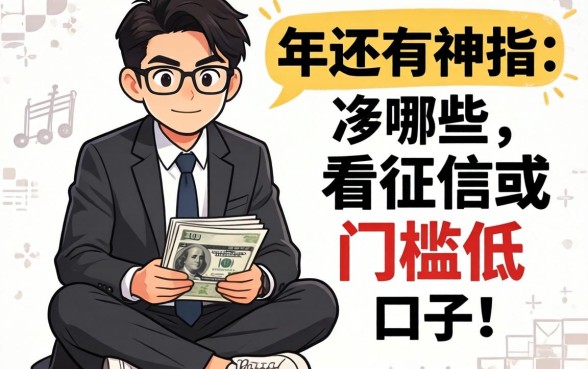 跪求大神指点！2026年还有哪些不看征信或者门槛低的口子？急用钱在线等！