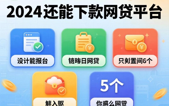 2024年还能下款的网贷平台，我只说这5个