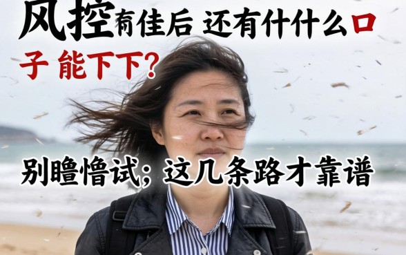 被风控后还有什么口子能下？别瞎试，这几条路才靠谱