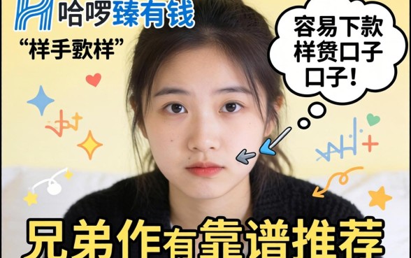 最近手头紧想找个像哈啰臻有钱那样容易下款的口子,兄弟们有靠谱推荐吗?