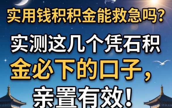 急用钱公积金能救急吗？实测这几个凭公积金必下的口子，亲测有效！