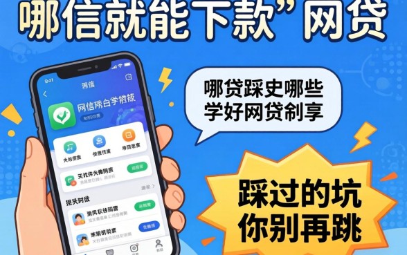 有学信就能下款的网贷有哪些软件？我踩过的坑你别再跳