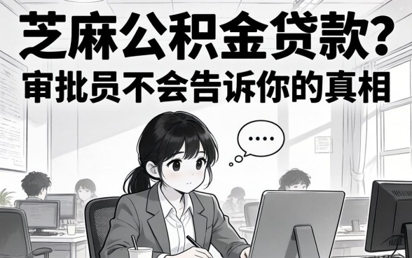 无视黑白芝麻的公积金贷款?审批员不会告诉你的真相